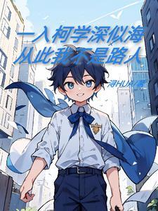 一入柯学深似海,从此我不是路人