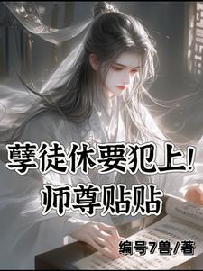 快穿师尊:重生孽徒请冷静!