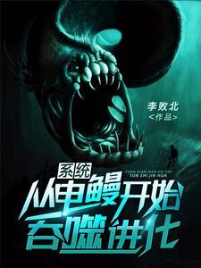系统:从电鳗开始吞噬进化