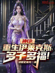 神印:重生伊莱克斯,多子多福!