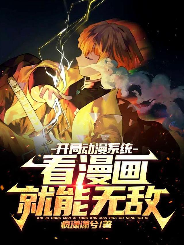 开局动漫系统,看漫画就能无敌!