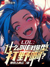 LOL:什么叫自爆型打野啊?