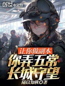 让你做副本,你弄五常:长城守望