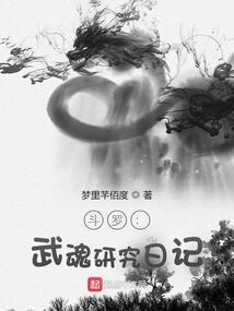 斗罗:武魂研究日记