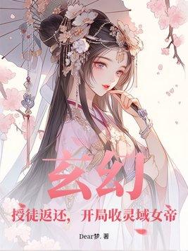 玄幻:授徒返还,开局收灵域女帝
