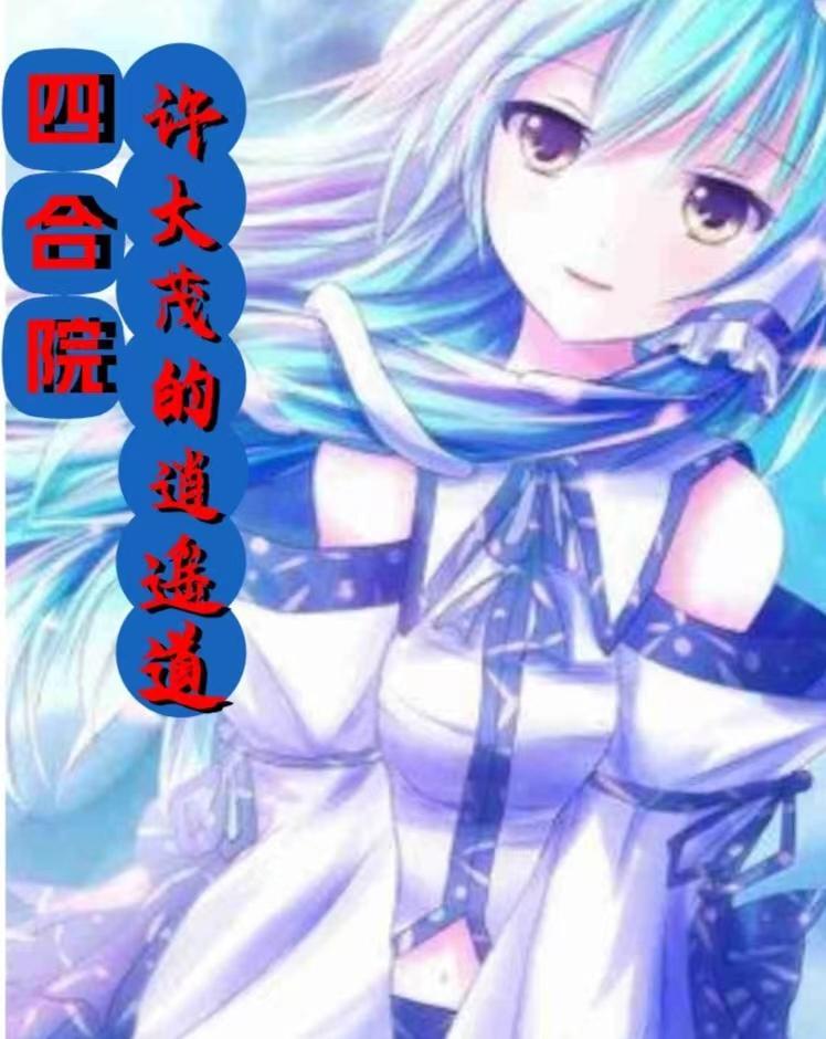 四合院:被新婚夜娄晓娥盯上了