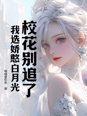 校花别追了,我选娇憨白月光