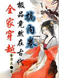 全家穿越,极品竟然在古代搞内卷