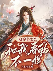 这穿书怎么和我看的不一样!