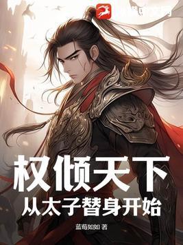 权倾天下,从太子替身开始