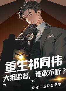 重生祁同伟,钟小艾爱意狂涌!