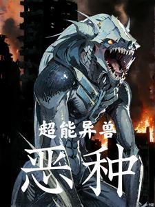 超能异兽:恶种