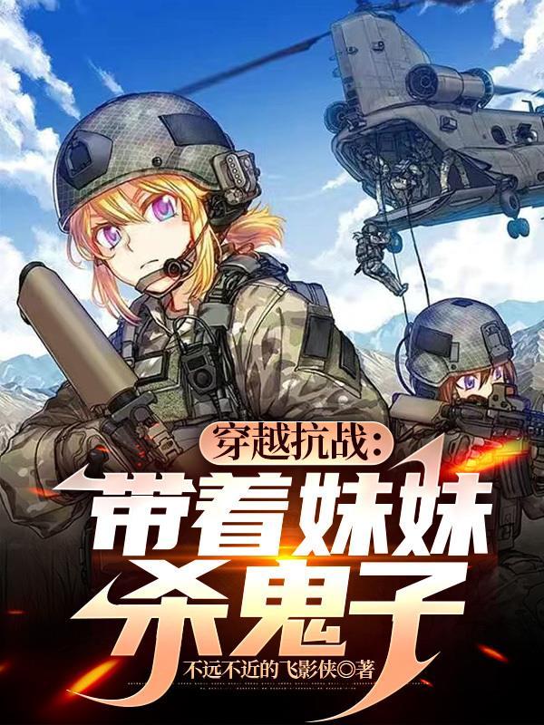 穿越抗战:带着妹妹杀鬼子