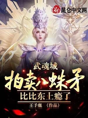 武魂城拍卖八蛛矛,比比东上瘾了