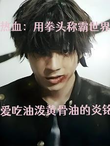 热血:用拳头称霸世界