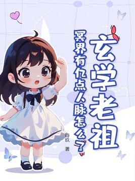 玄学老祖,冥界有亿点人脉怎么了