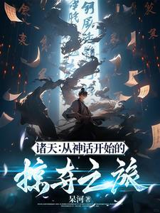 诸天:从影视神话开始纵横万界