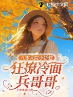 八零大院小娇软,狂撩冷面兵哥哥