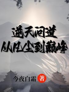 凌霄志:正邪交锋