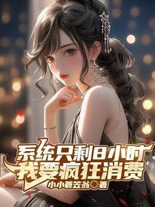 开局成为亿万富豪:钱多的花不完