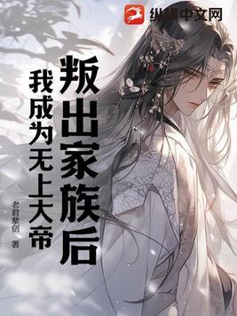 叛出家族后,我成为无上大帝