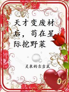 战力被封,带着异兽在星际开荒