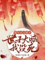 重生去父留子,世子大喊我没死!