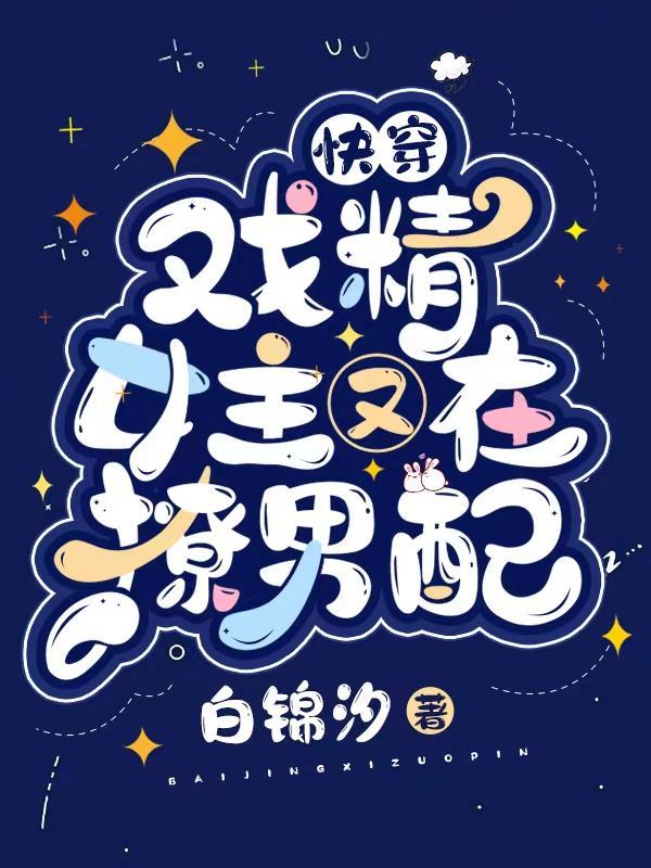 快穿:戏精女主又在撩男配