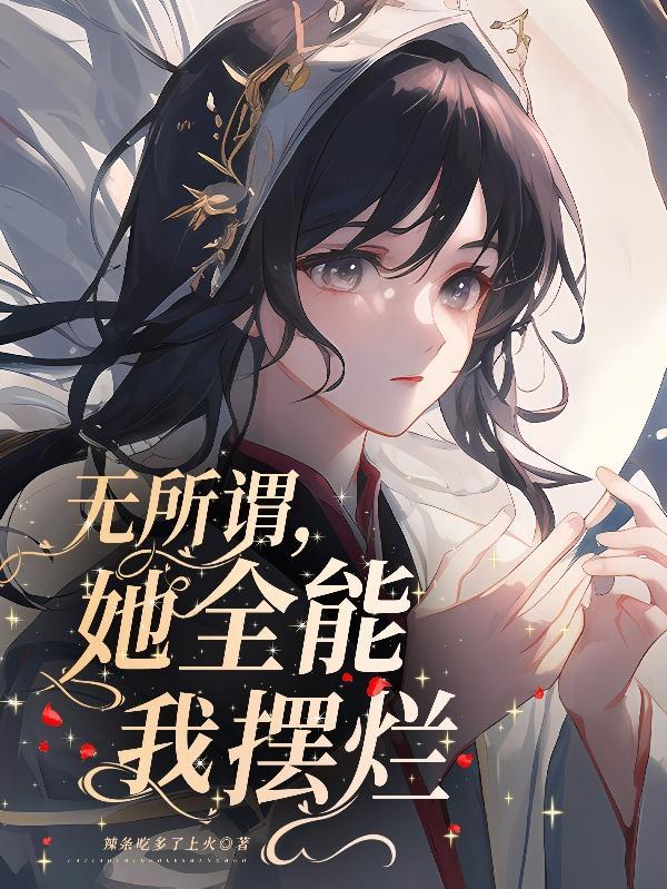 无所谓,她全能我摆烂