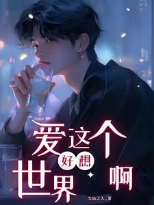 好想爱这个世界啊【别名:救赎】