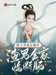 陛下养我在佛堂,渣男全家悔断肠