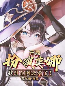 开局扮演莫娜,全网掀起恋爱热潮