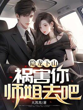 隐龙下山:祸害你师姐去吧