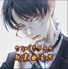 你们别想俘获我,我要当渣男