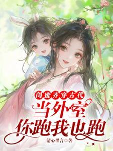 闺蜜齐穿古代当外室?你跑我也跑