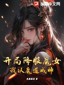 开局降服魔女,我以魔道成神