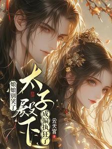 太子疯爱,娘娘被日日惩罚