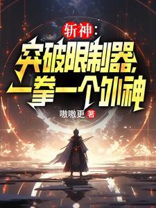 斩神:湿婆怨牛逼?一拳灭湿婆