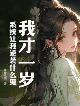 我才一岁,系统让我逆袭什么鬼?