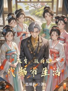 双穿,我的美女,我的帝国