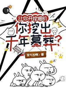 开挖掘机累?我光奖金就有十个亿