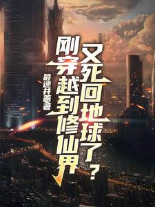 刚穿越到修仙界,又死回地球了?