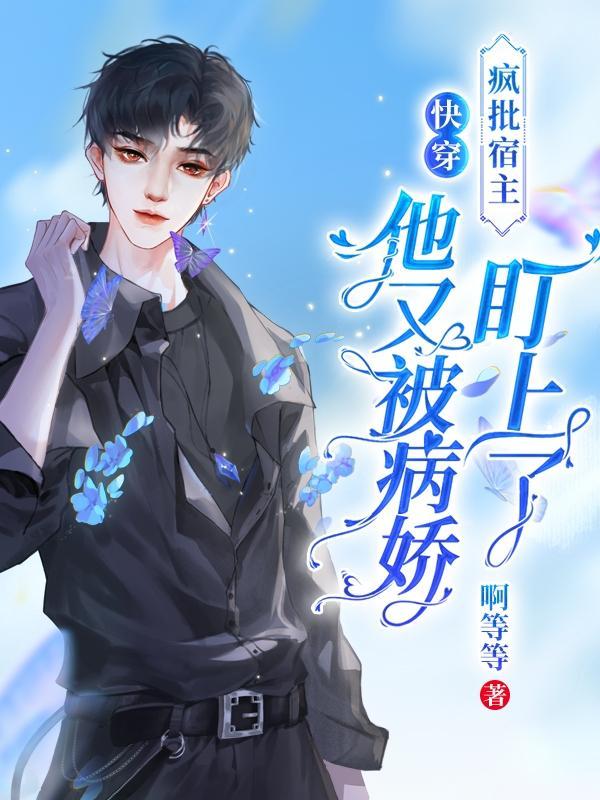 嘘!小心,病娇怀里的宿主是疯批