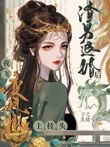 渣男退婚后:我飞上枝头变凤凰