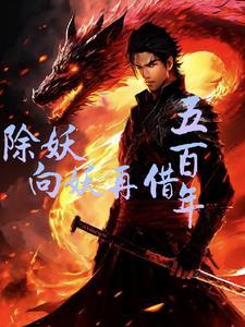 除妖,向妖再借五百年