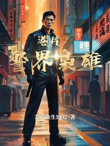 港片:警界枭雄