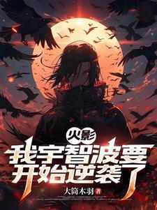 火影:我宇智波开始逆袭了