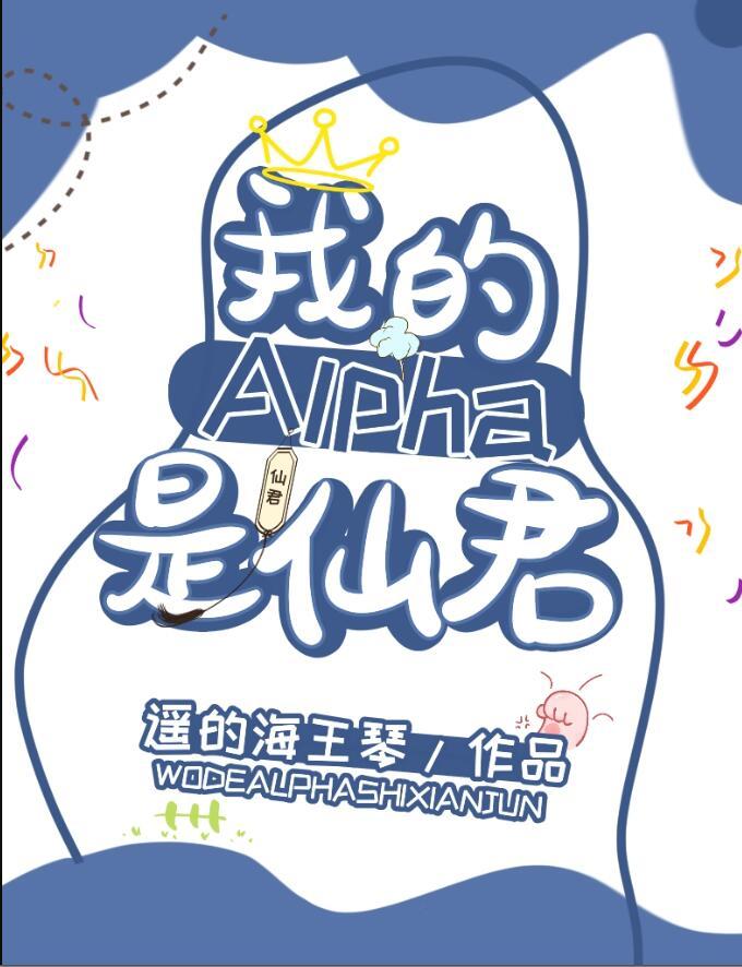 我的alpha是个仙君(星际)
