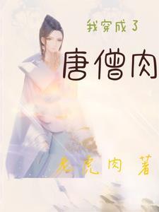 穿越后,我的血成了灵丹妙药