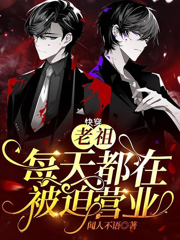 快穿:老祖每天都在被迫营业